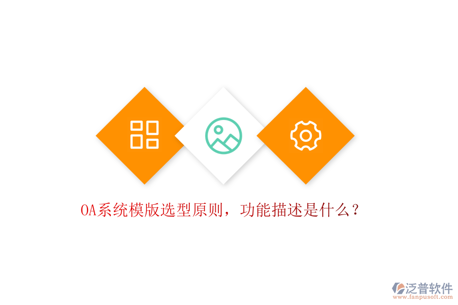  OA系統(tǒng)模版選型原則，功能描述是什么？