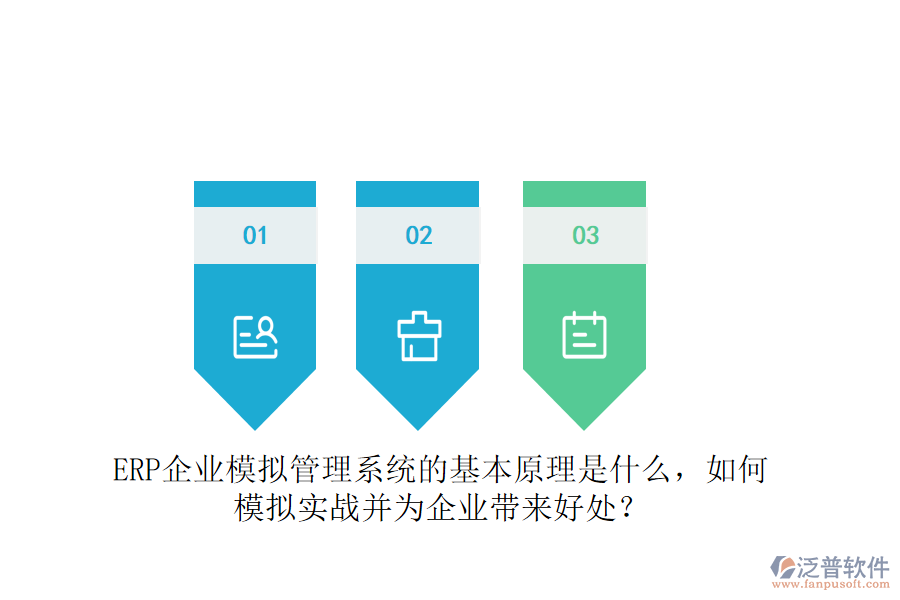 ERP企業(yè)模擬管理系統(tǒng)的基本原理是什么，如何模擬實戰(zhàn)并為企業(yè)帶來好處？