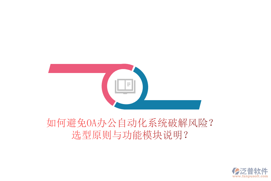  如何避免OA辦公<a href=http://m.52tianma.cn/oa/ target=_blank class=infotextkey>自動(dòng)化系統(tǒng)</a>破解風(fēng)險(xiǎn)？選型原則與功能模塊說明？