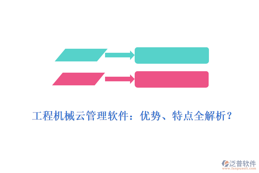 工程機械云管理軟件：優(yōu)勢、特點全解析？