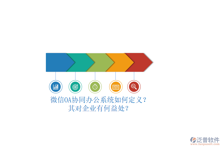 微信OA協(xié)同辦公系統(tǒng)如何定義？其對企業(yè)有何益處？