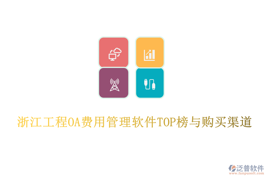 浙江工程OA費(fèi)用管理軟件TOP榜與購(gòu)買渠道