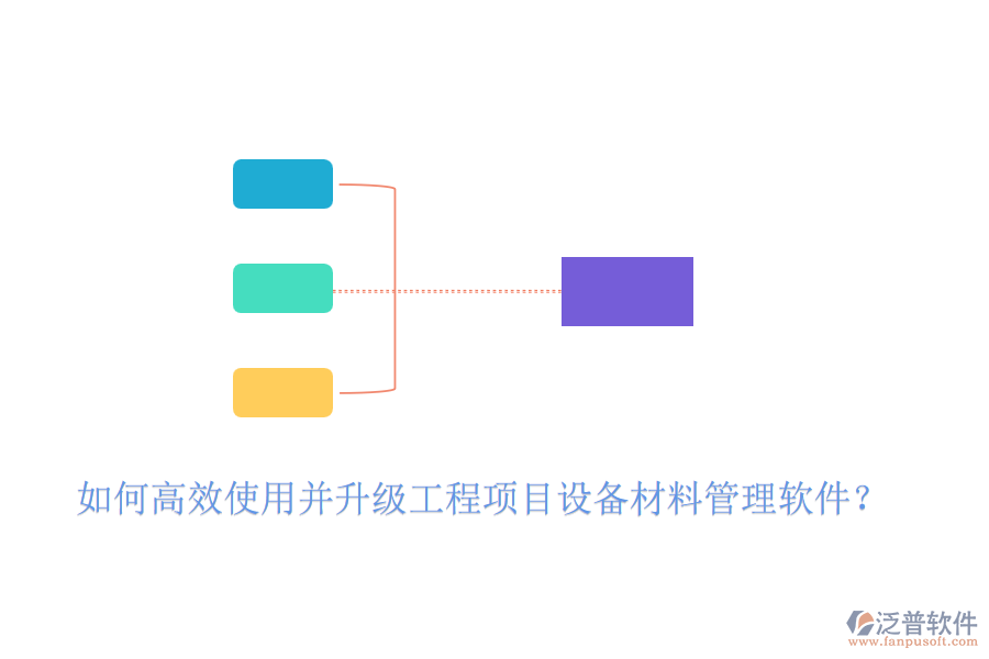 如何高效使用并升級(jí)工程項(xiàng)目設(shè)備材料管理軟件？