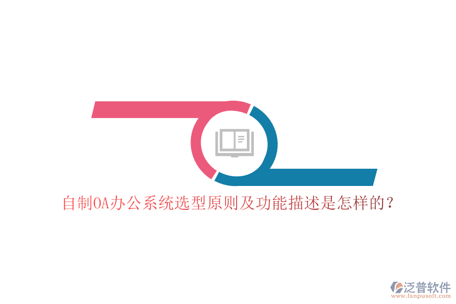 自制<a href=http://m.52tianma.cn/oa/ target=_blank class=infotextkey>OA辦公系統(tǒng)</a>選型原則及功能描述是怎樣的？