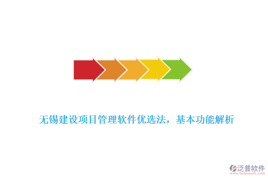 無錫建設(shè)項目管理軟件優(yōu)選法，基本功能解析