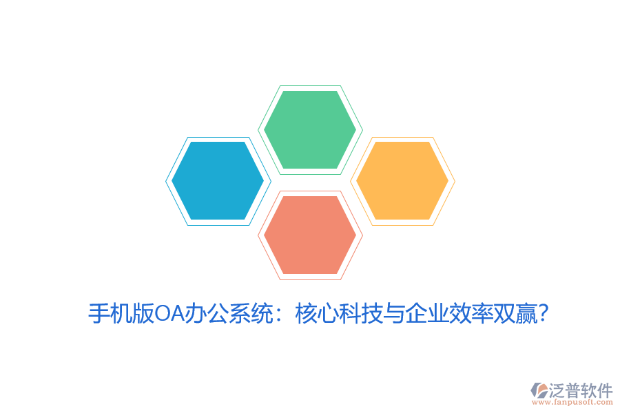 手機(jī)版OA辦公系統(tǒng)：核心科技與企業(yè)效率雙贏？