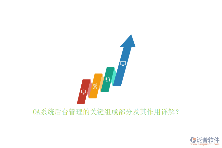 OA系統(tǒng)后臺管理的關鍵組成部分及其作用詳解？