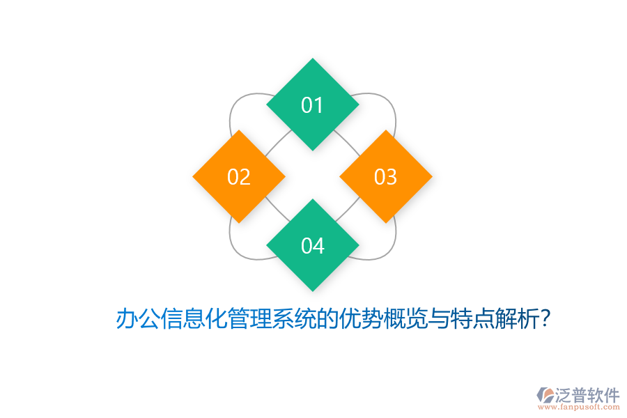 辦公信息化管理系統(tǒng)的優(yōu)勢概覽與特點解析？