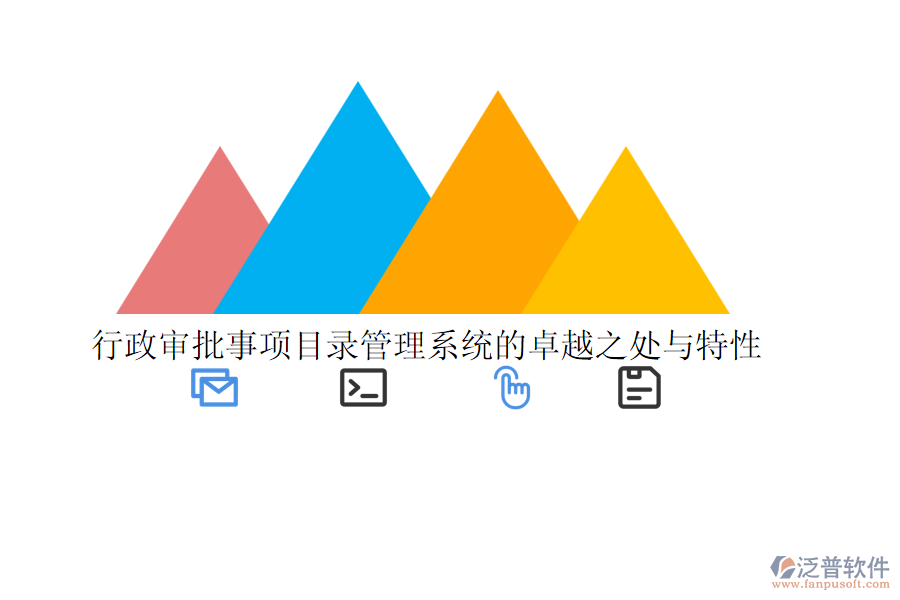 行政審批事項(xiàng)目錄管理系統(tǒng)的卓越之處與特性