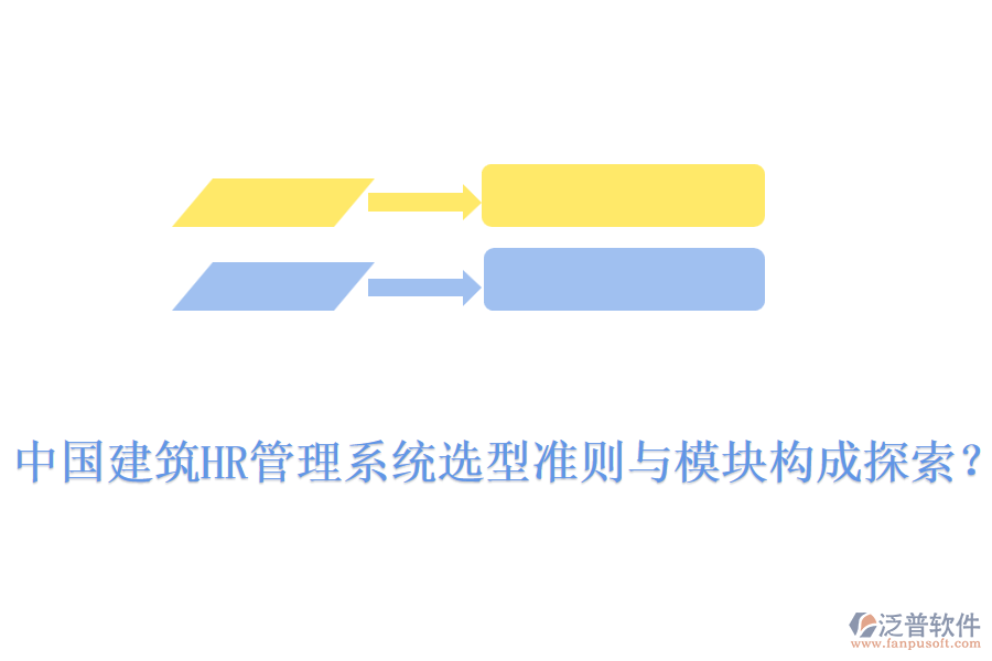 中國建筑HR管理系統(tǒng)選型準則與模塊構(gòu)成探索？