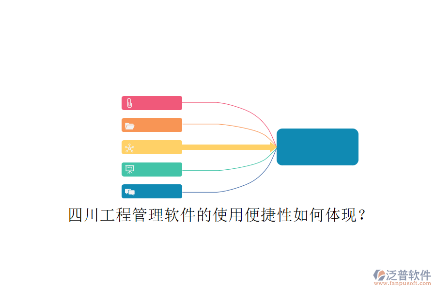 四川工程管理軟件的使用便捷性如何體現(xiàn)?