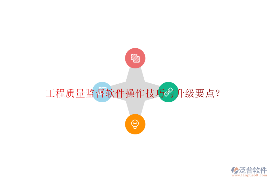 工程質(zhì)量監(jiān)督軟件操作技巧與升級要點(diǎn)?