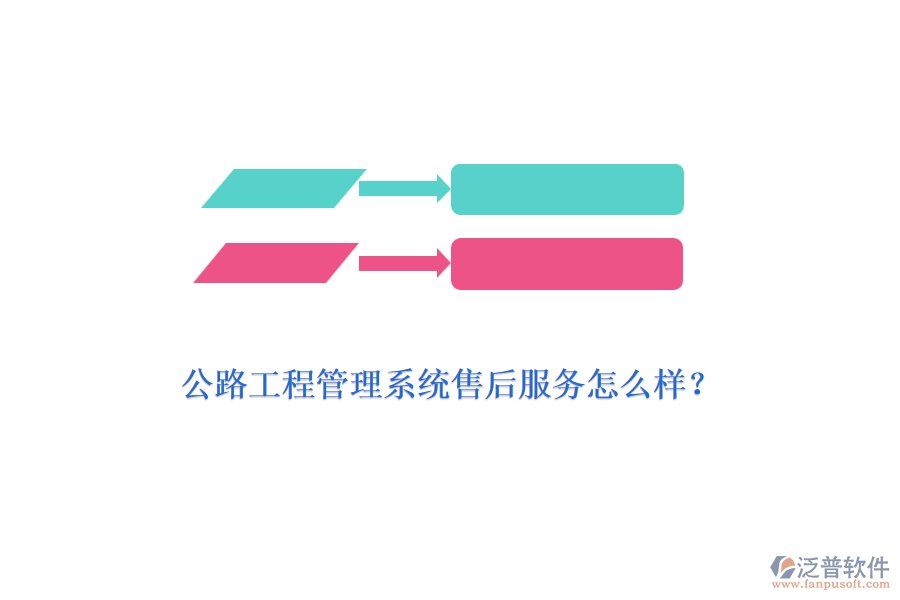 公路工程管理系統(tǒng)售后服務(wù)怎么樣？