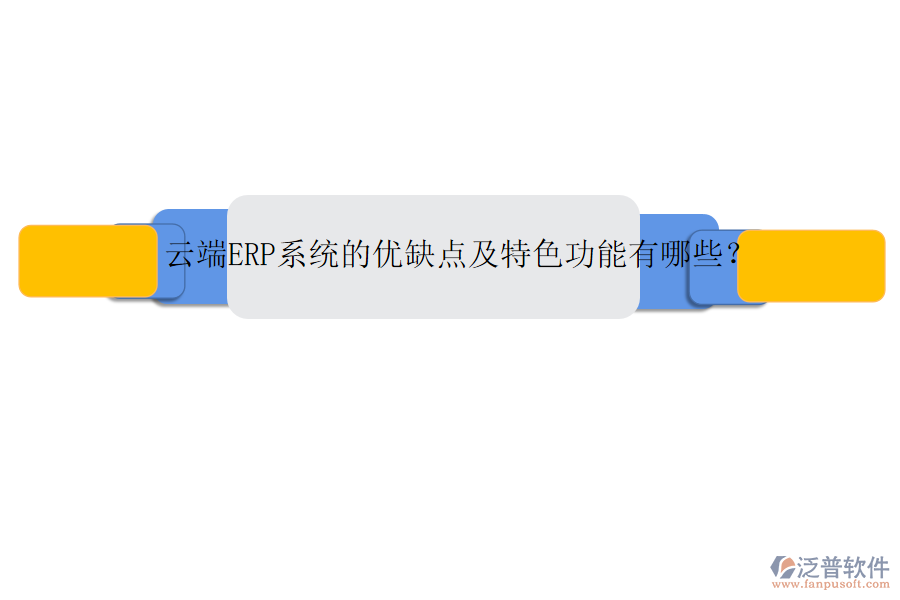 云端ERP系統(tǒng)的優(yōu)缺點(diǎn)及特色功能有哪些？
