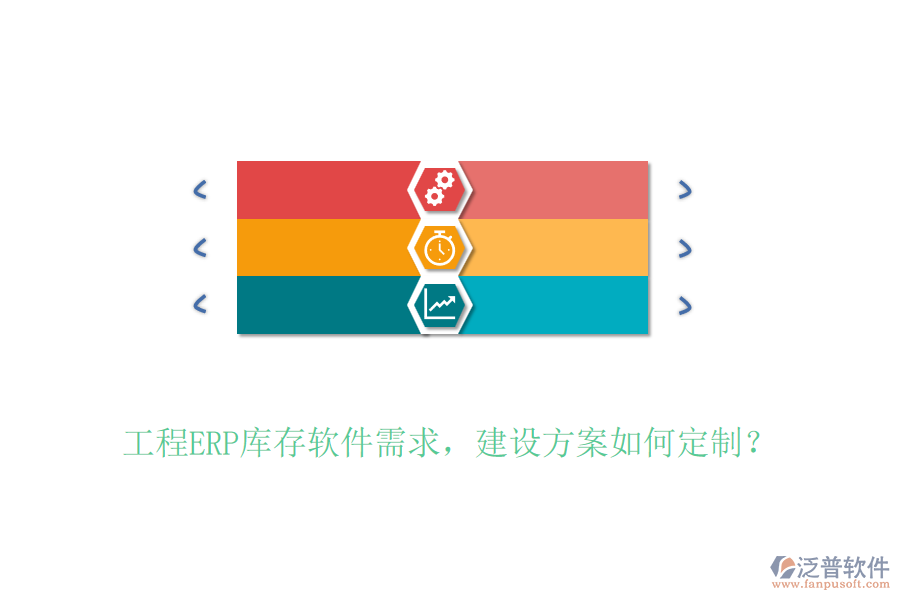 工程ERP庫(kù)存軟件需求，建設(shè)方案如何定制？