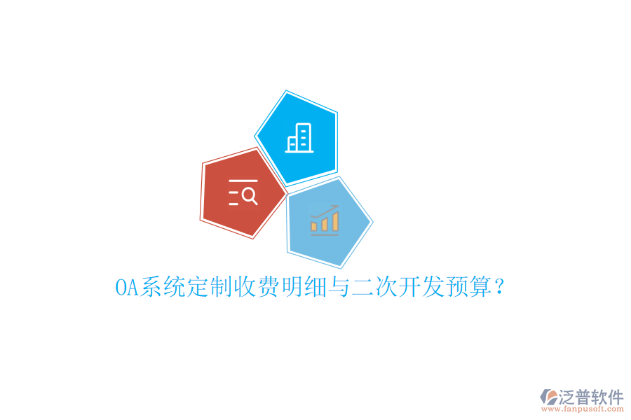  OA系統(tǒng)定制收費明細與<a href=http://m.52tianma.cn/Implementation/kaifa/ target=_blank class=infotextkey>二次開發(fā)</a>預(yù)算？
