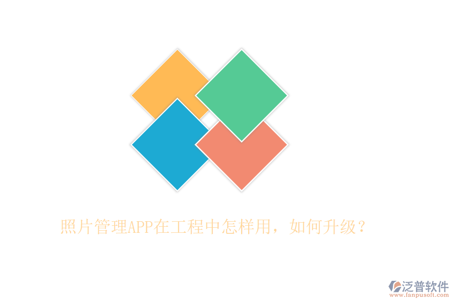 照片管理APP在工程中怎樣用，如何升級？