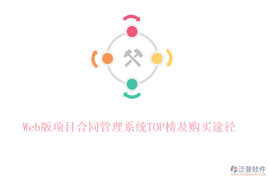 Web版項目合同管理系統(tǒng)TOP榜及購買途徑