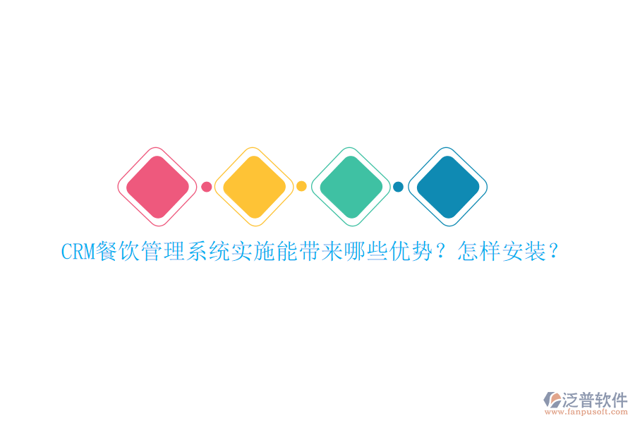 CRM餐飲管理系統(tǒng)實(shí)施能帶來哪些優(yōu)勢(shì)？怎樣安裝？