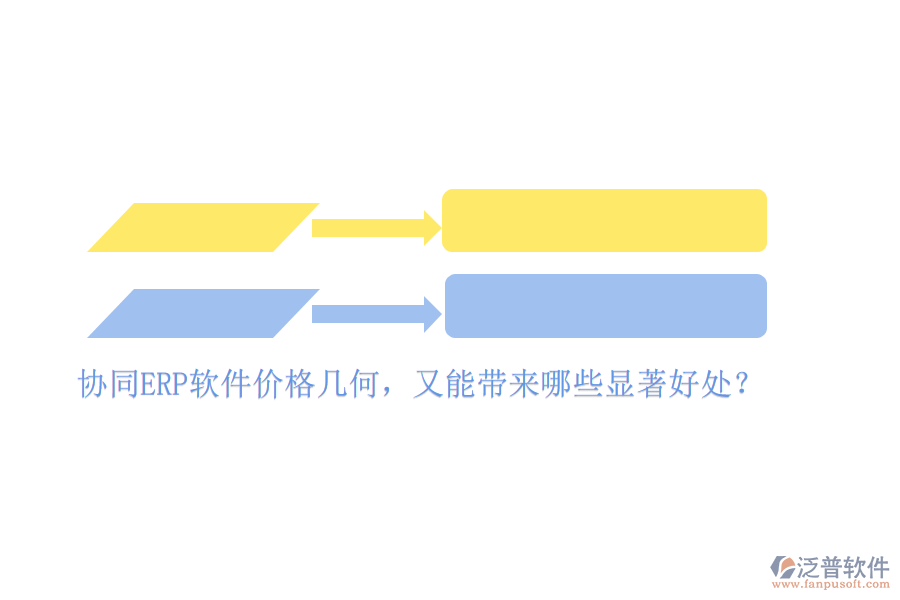 協(xié)同ERP軟件價(jià)格幾何，又能帶來(lái)哪些顯著好處？