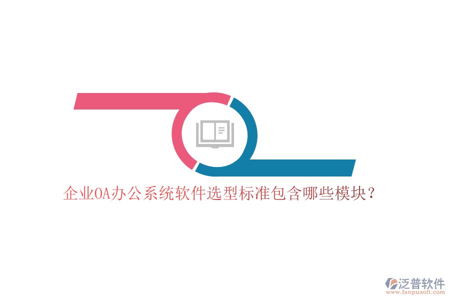 企業(yè)OA<a href=http://m.52tianma.cn/oa/ target=_blank class=infotextkey>辦公系統(tǒng)</a>軟件選型標(biāo)準(zhǔn)包含哪些模塊？