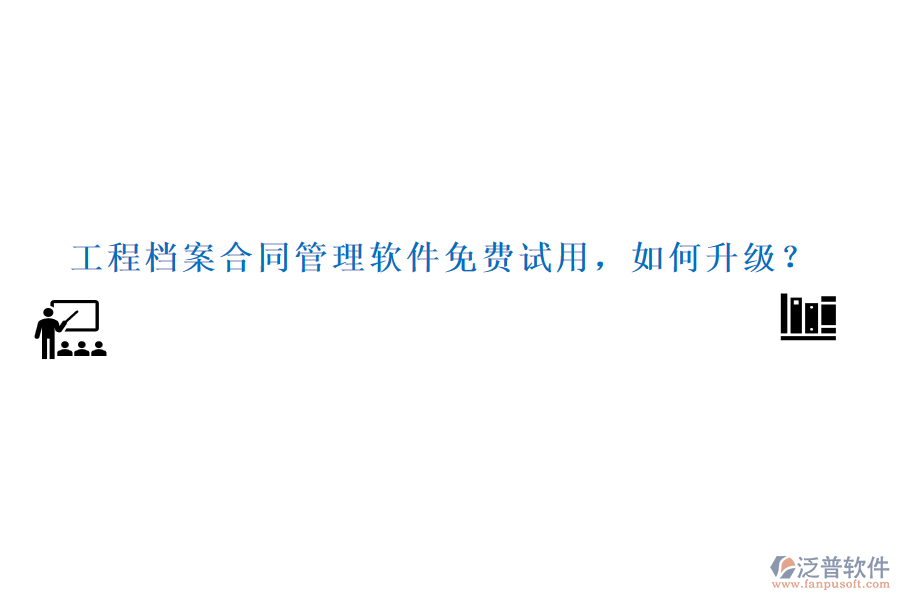 工程檔案合同管理軟件免費(fèi)試用，如何升級？