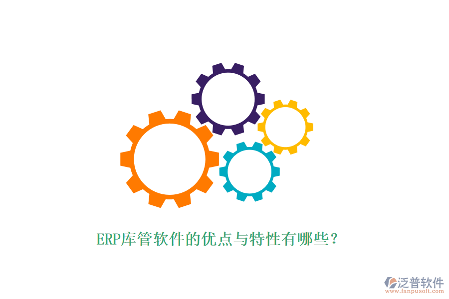 ERP庫(kù)管軟件的優(yōu)點(diǎn)與特性有哪些？