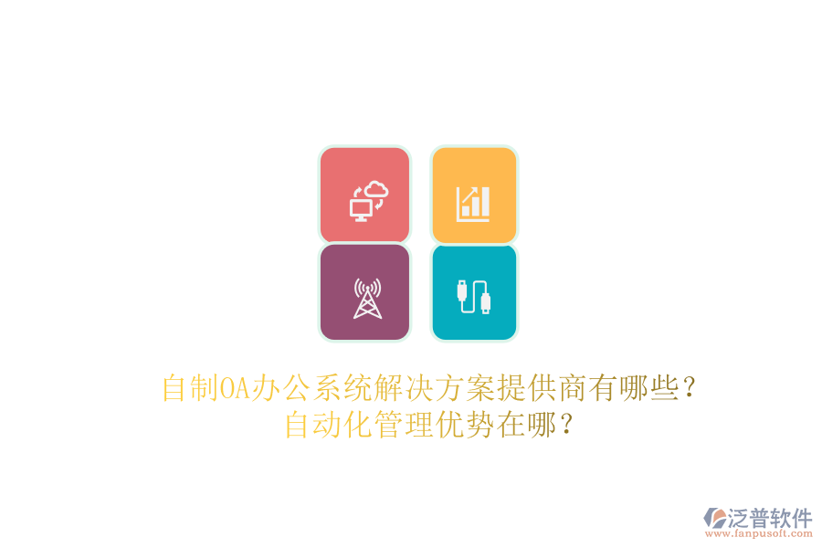 自制OA辦公系統(tǒng)解決方案提供商有哪些？自動化管理優(yōu)勢在哪？