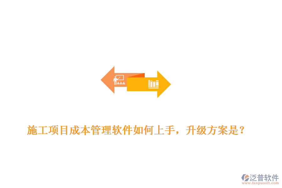 施工項目成本管理軟件如何上手，升級方案是？