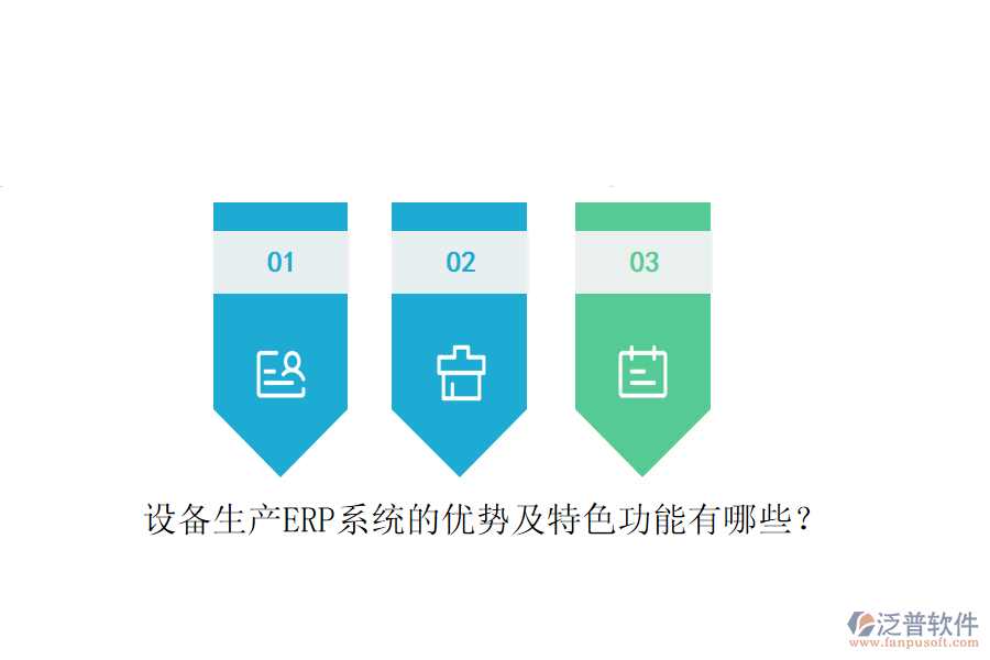 設(shè)備生產(chǎn)ERP系統(tǒng)的優(yōu)勢(shì)及特色功能有哪些？