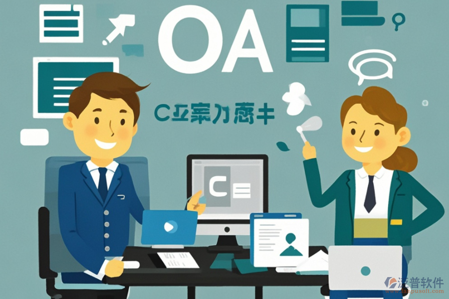 公司OA辦公軟件服務(wù)如何助力企業(yè)數(shù)字化轉(zhuǎn)型？