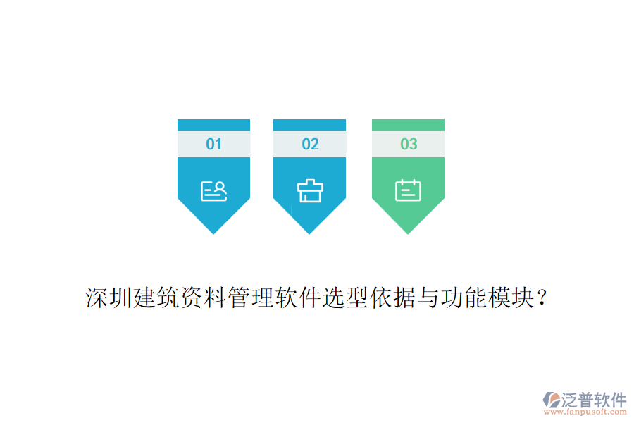 深圳建筑資料管理軟件選型依據(jù)與功能模塊？