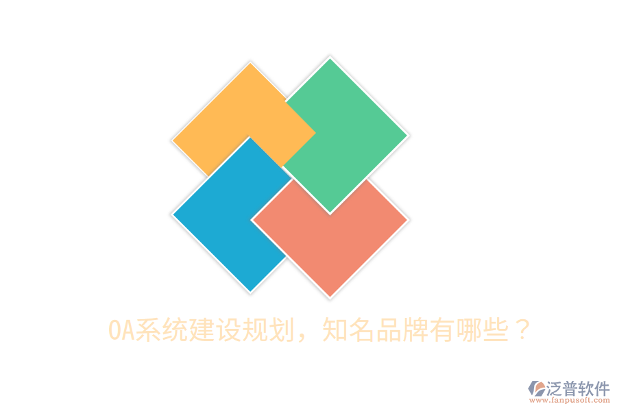  OA系統(tǒng)建設規(guī)劃，知名品牌有哪些？