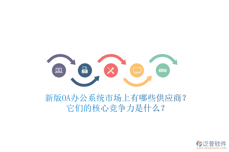 新版<a href=http://m.52tianma.cn/oa/ target=_blank class=infotextkey>OA辦公系統(tǒng)</a>市場(chǎng)上有哪些供應(yīng)商？它們的核心競(jìng)爭(zhēng)力是什么？