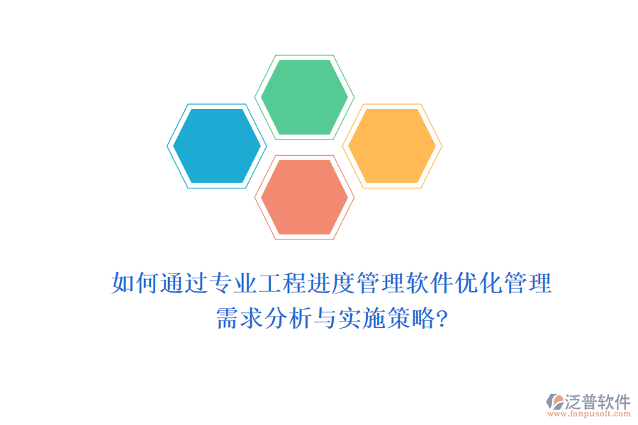 如何通過專業(yè)工程進度管理軟件優(yōu)化管理，需求分析與實施策略?