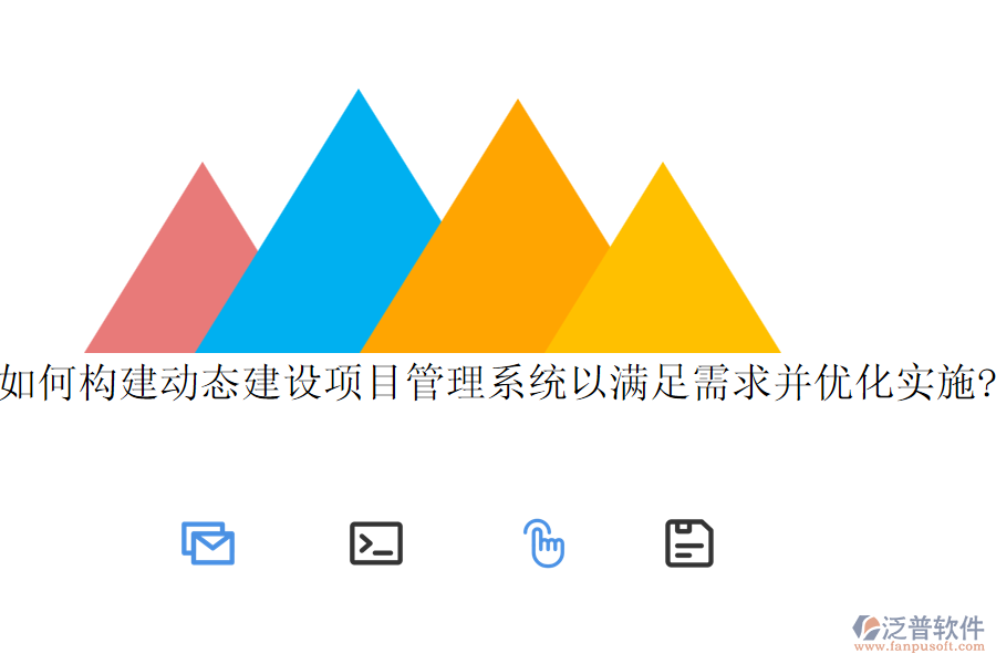 如何構(gòu)建動態(tài)建設(shè)項(xiàng)目管理系統(tǒng)以滿足需求并優(yōu)化實(shí)施?