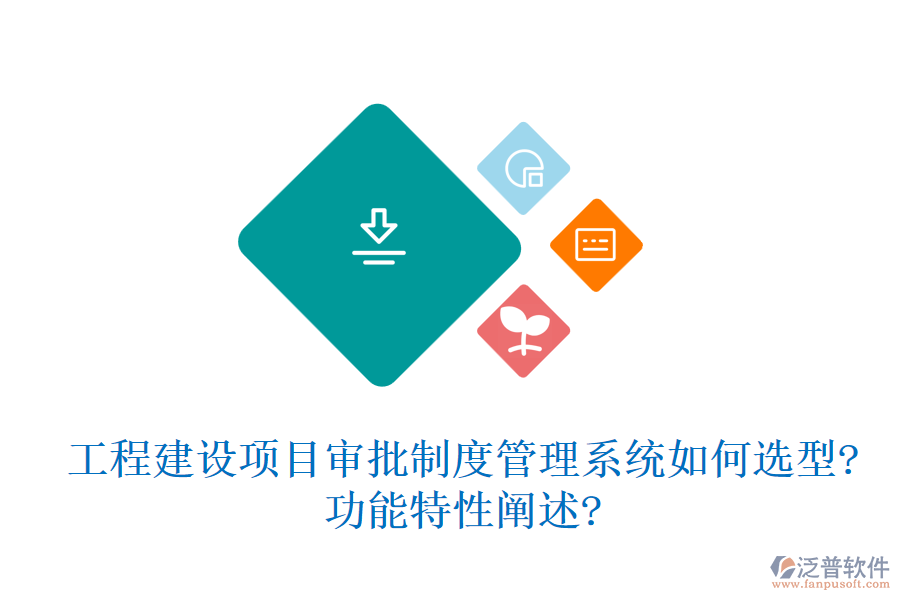 工程建設(shè)項目審批制度管理系統(tǒng)如何選型?功能特性闡述?