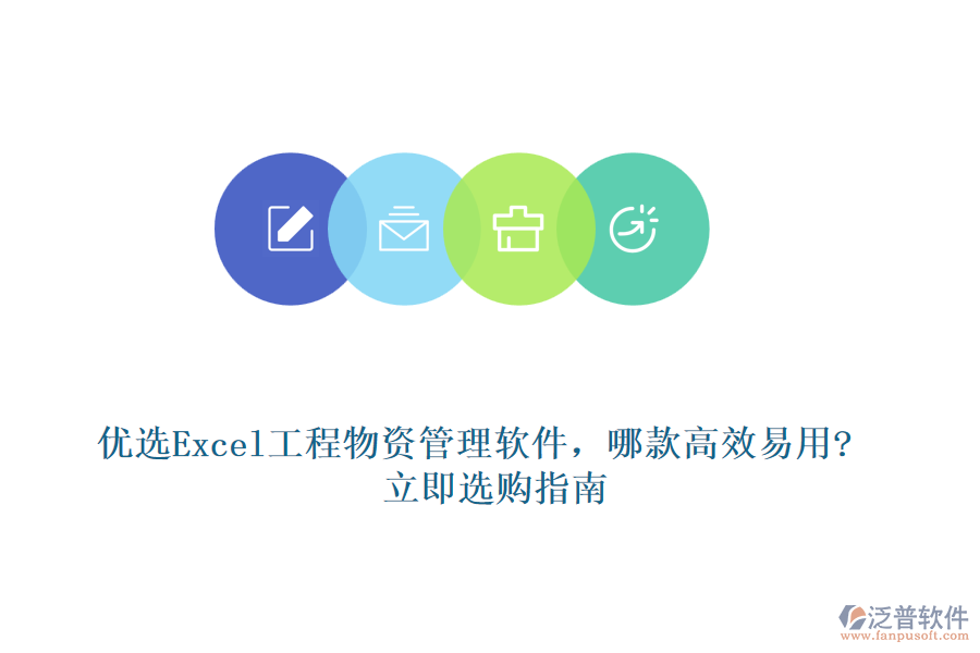 優(yōu)選Excel工程物資管理軟件，哪款高效易用?立即選購(gòu)指南