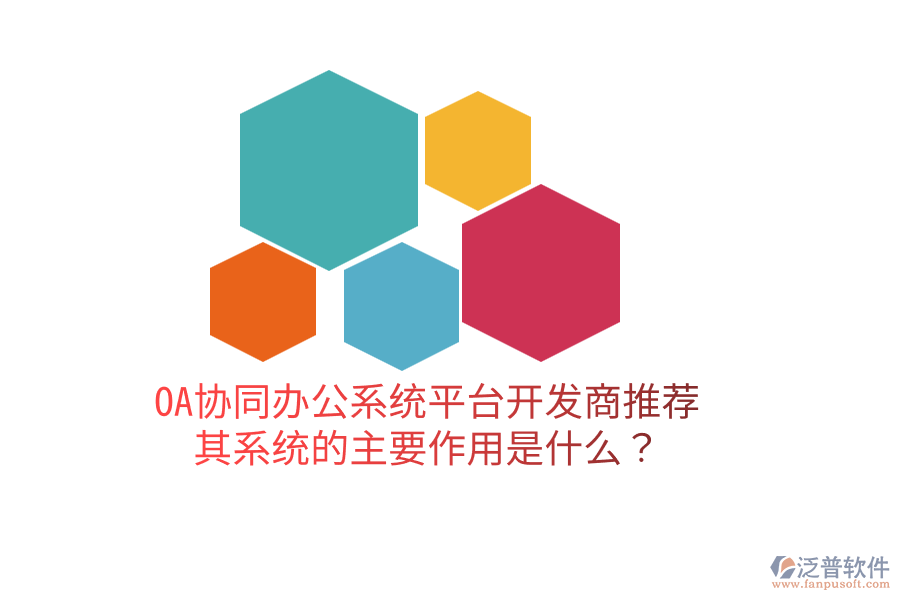  OA協(xié)同辦公系統(tǒng)平臺(tái)開發(fā)商推薦，其系統(tǒng)的主要作用是什么？