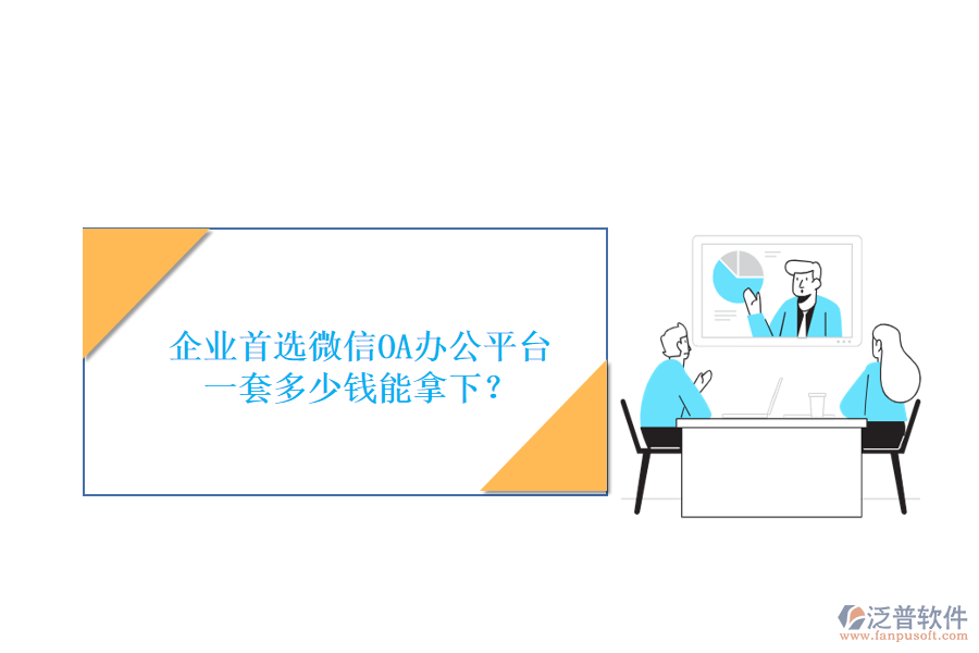 企業(yè)首選微信OA辦公平臺(tái)，一套多少錢能拿下？