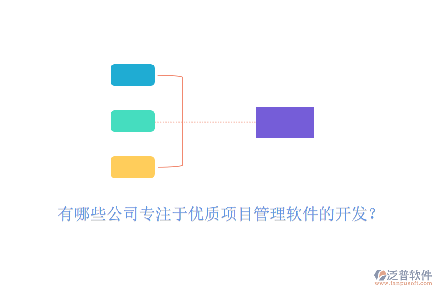 有哪些公司專注于優(yōu)質(zhì)項(xiàng)目管理軟件的開發(fā)？