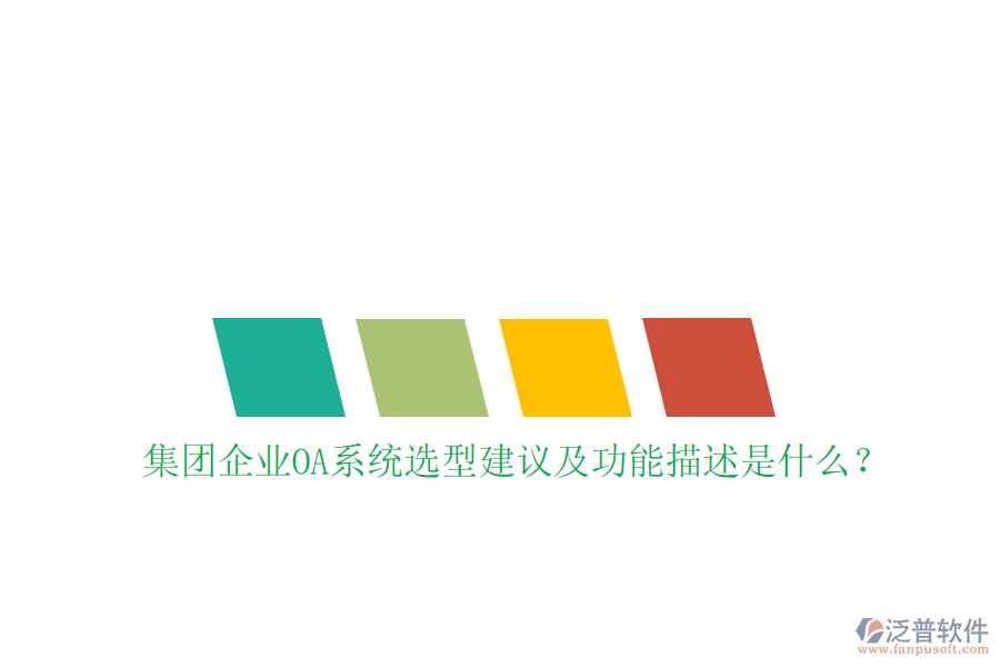  集團企業(yè)OA系統(tǒng)選型建議及功能描述是什么？