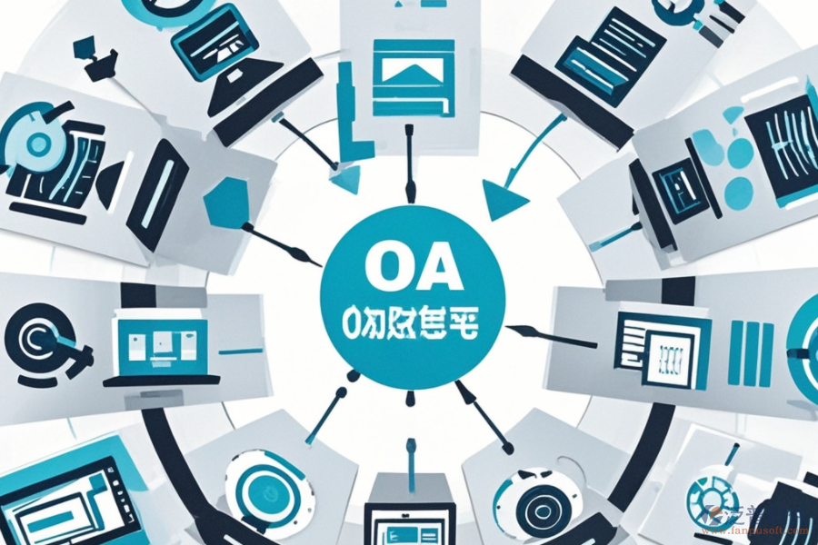 OA系統(tǒng)設計圖的成本與價值：為何值得投資？