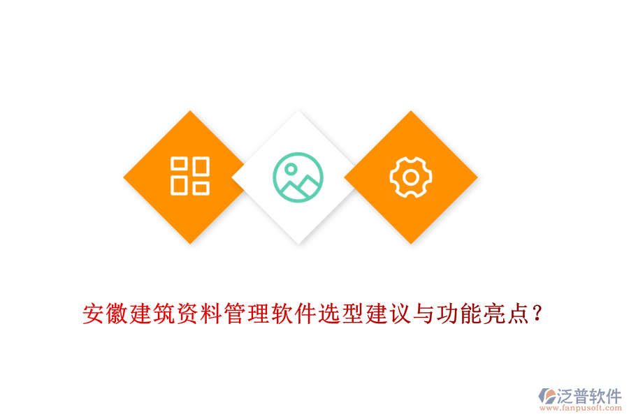 安徽建筑資料管理軟件選型建議與功能亮點？
