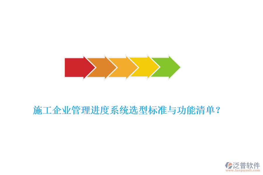 施工企業(yè)管理進度系統(tǒng)選型標準與功能清單？