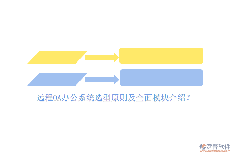 遠程<a href=http://m.52tianma.cn/oa/ target=_blank class=infotextkey>OA辦公系統(tǒng)</a>選型原則及全面模塊介紹？