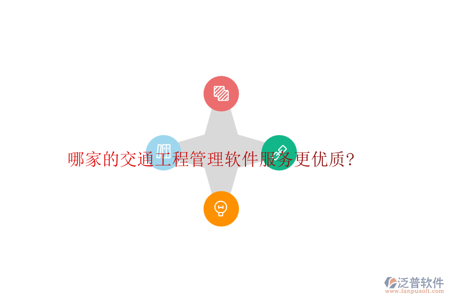 哪家的交通工程管理軟件服務(wù)更優(yōu)質(zhì)?