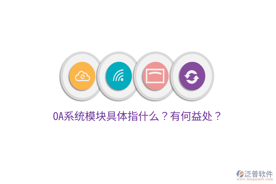  OA系統(tǒng)模塊具體指什么？有何益處？