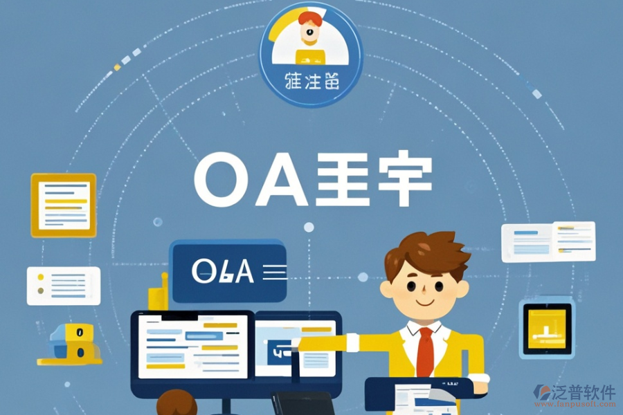 OA企業(yè)辦公系統(tǒng)具備哪些優(yōu)勢(shì)與獨(dú)特特點(diǎn)？