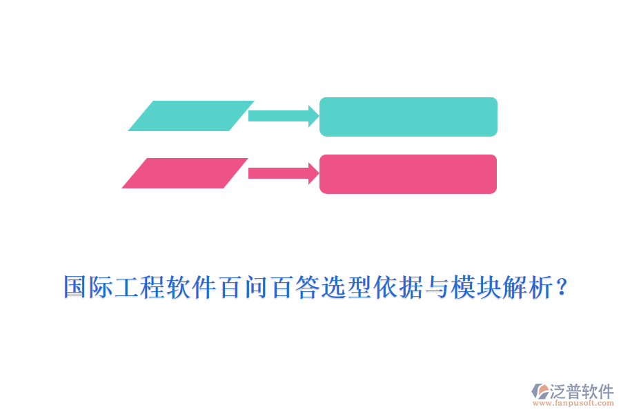 國(guó)際工程軟件百問(wèn)百答選型依據(jù)與模塊解析？